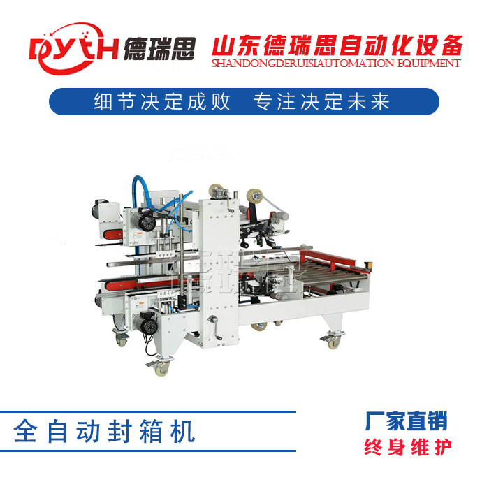 全自動(dòng)封箱機(jī)